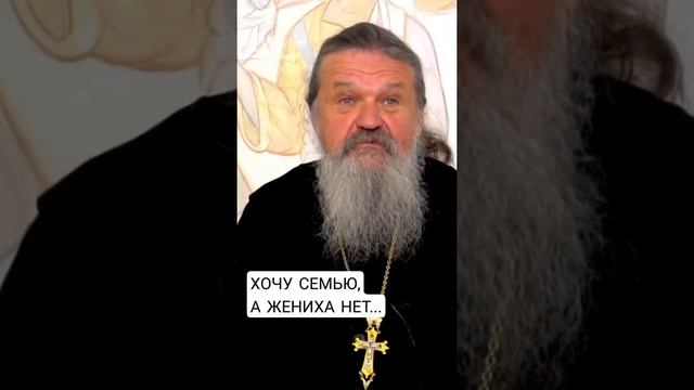 Хочу семью, а жениха нет! о. Андрей Лемешонок