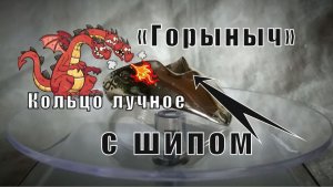 Кольцо лучника с шипом "Горыныч". Стрельба из лука с кольцом. Мастерская Добрыня кольца лучные