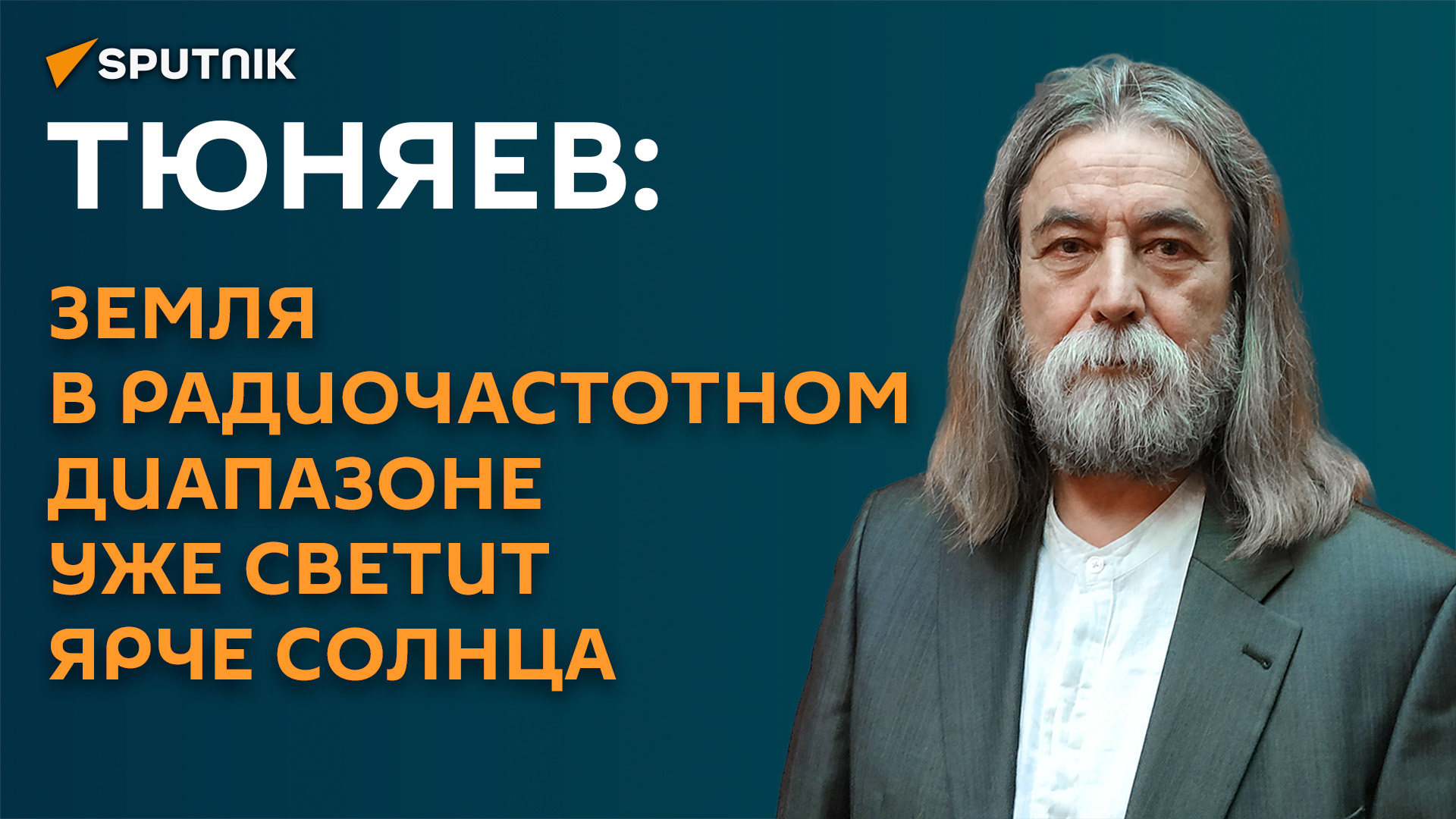 Тюняев: Земля в радиочастотном диапазоне уже светит ярче Солнца