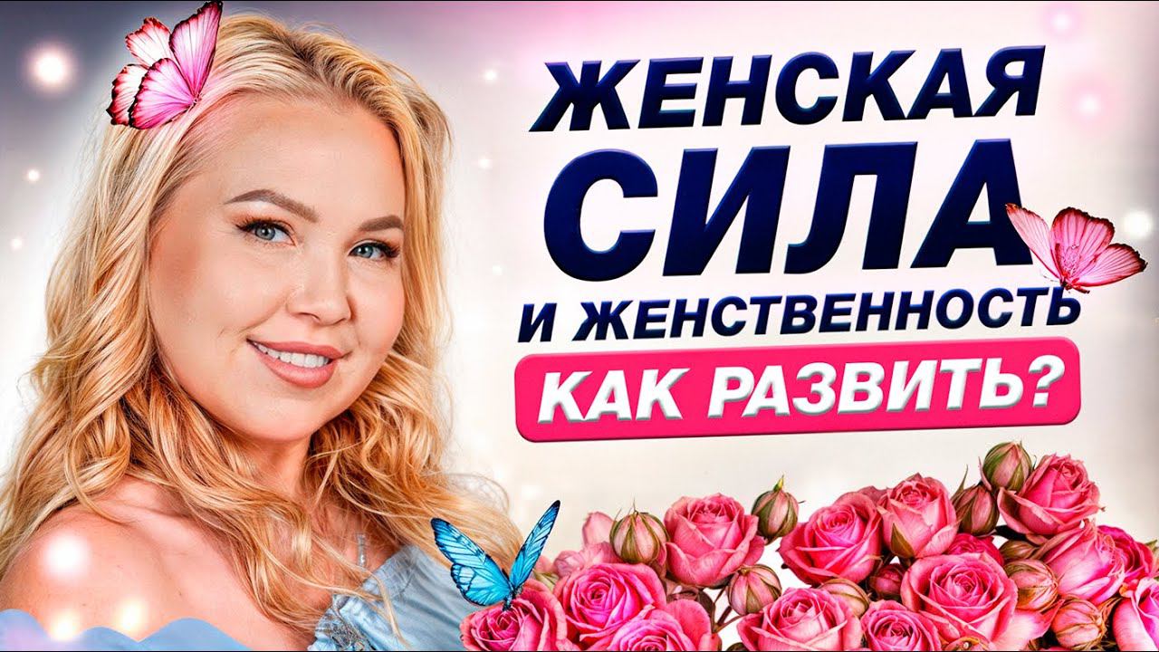 Как сексуальная энергия может изменить жизнь? / Что помогает раскрыть женскую сексуальность?