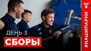 Сборы. День 3. Новогорск