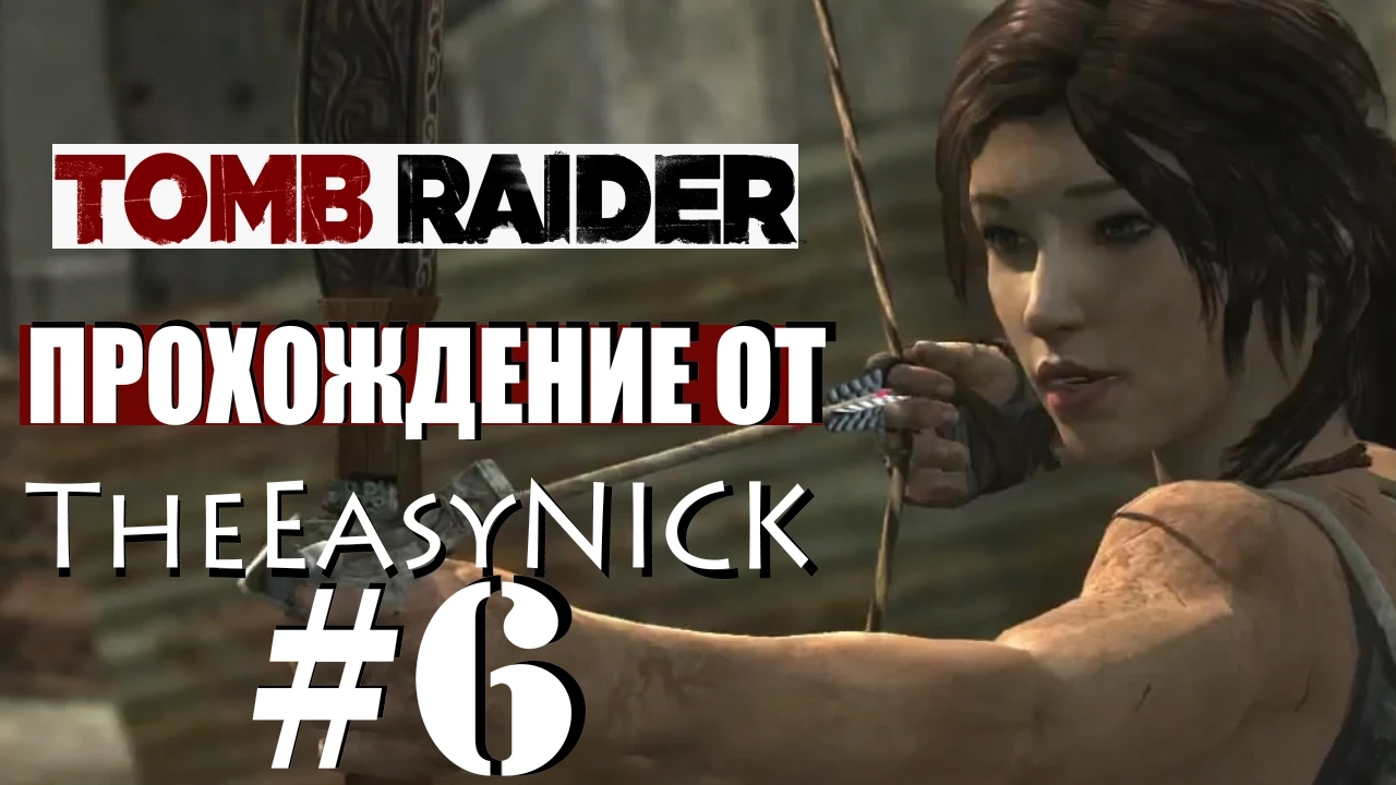 Tomb Raider 2013. Прохождение. #6.