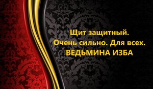 ЩИТ ЗАЩИТНЫЙ..ОЧЕНЬ СИЛЬНО..ДЛЯ ВСЕХ..АВТОР: ИНГА ХОСРОЕВА