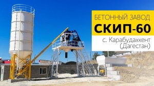 СКИП-60, пусконаладочные работы в селе Карабудахкент, Дагестан