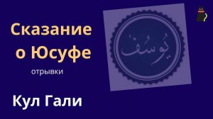 Кул Гали́.  Поэма «Кысса-и Йусуф», отрывки. Перевод Иванова А.С.