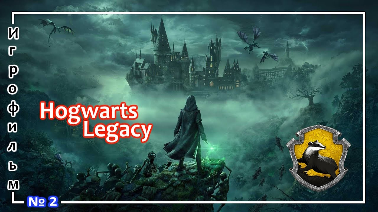 Hogwarts legacy путь. Хогвартс наследие. Hogwarts Legacy (Хогвартс наследие). Пуффендуй Хогвартс Легаси.