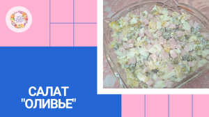 Салат "Оливье". Салат на майонезе