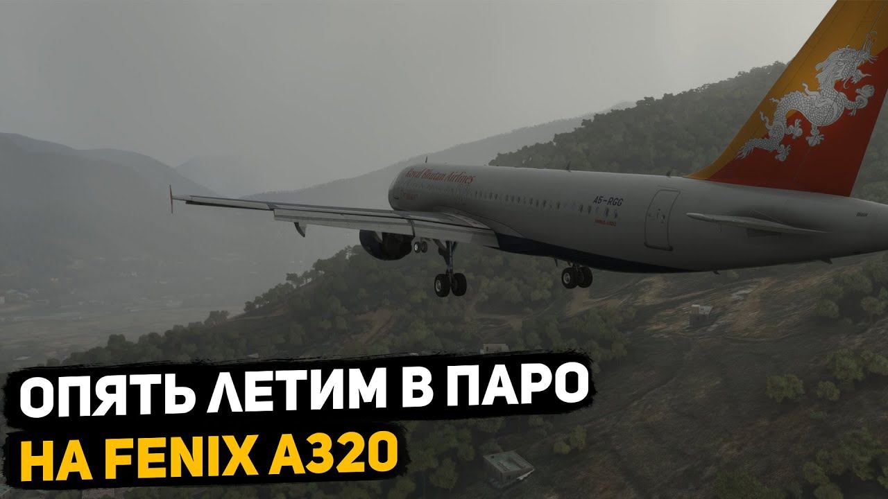 Стрим| Опасный аэропорт! | Катманду - Паро | GSX | VATSIM