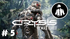 Crysis Remastered - Часть 5