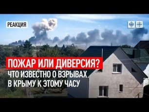 Пожар или диверсия? Что известно о взрывах в Крыму к этому часу