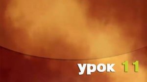 Урок 11.11 Песня Can you feel the love tonight