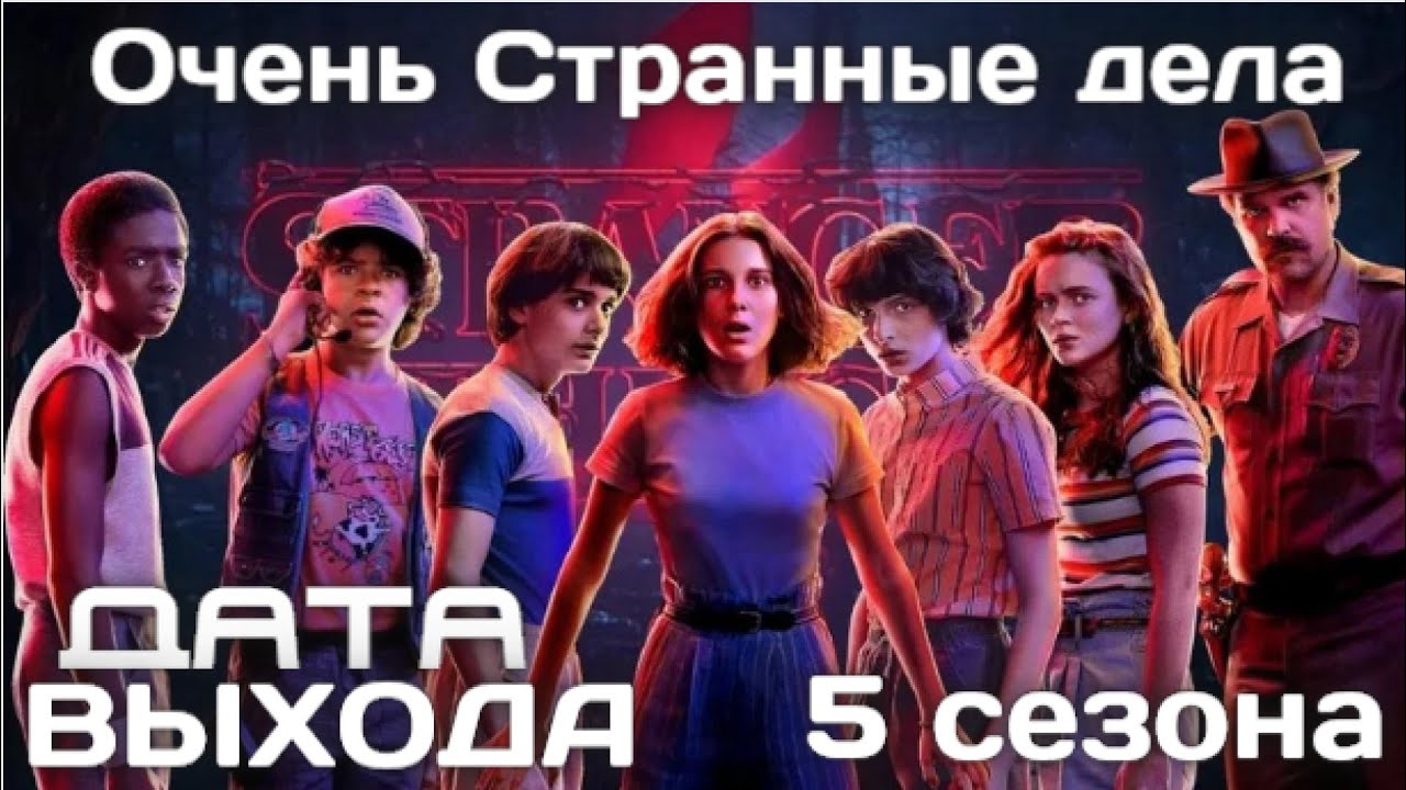 Очень Странные дела Сериал 5 сезон Дата выхода