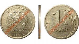 РАЗНОВИДНОСТИ 1 РУБЛЯ 2006 ГОДА
