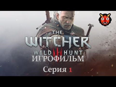 The Witcher 3 Wild Hunt 2015 Игрофильм Основной сюжет на Русском языке Серия 1