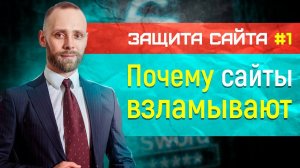 Защита сайта - зачем ломают сайт (или почему хакер взламывает сайт вашей компании) - часть 1