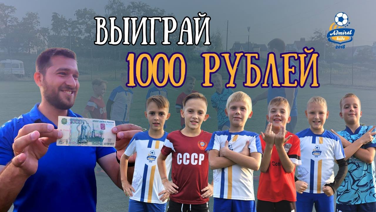 Челлендж "Выиграй 1000 рублей" | Адмирал Воронеж |  Развитие футбольного клуба | Admiral VRN media