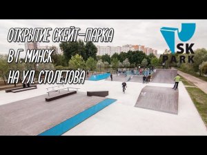 ОТКРЫТИЕ СКЕЙТ-ПАРКА В МИНСКЕ. SKATEPARK IN MINSK CITY. SKPARK.RU