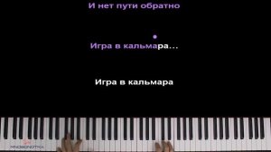 RYZE - Песня про игру в кальмара (Тише едешь дальше будешь) ● караоке | PIANO_KARAOKE ● ᴴᴰ + НОТЫ