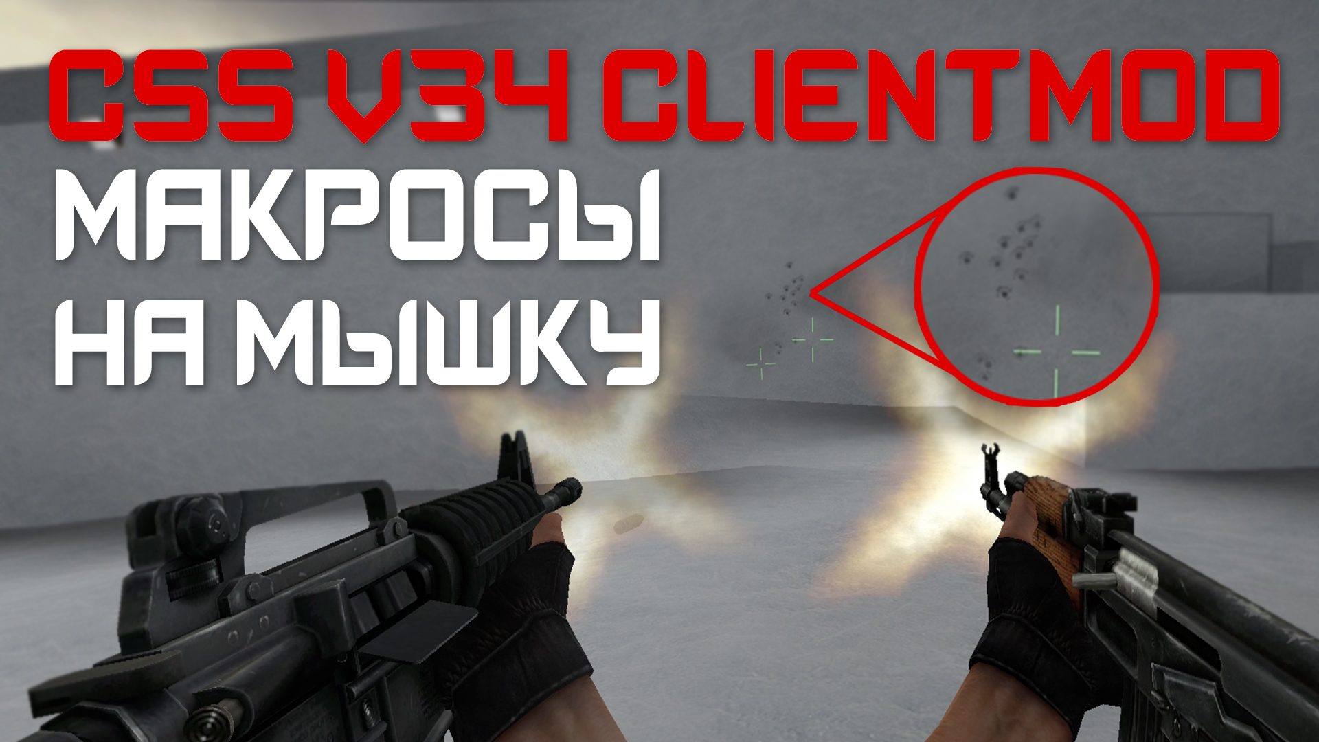 Макросы для CSS V34 CLIENTMOD. X7, Bloody, Razer.