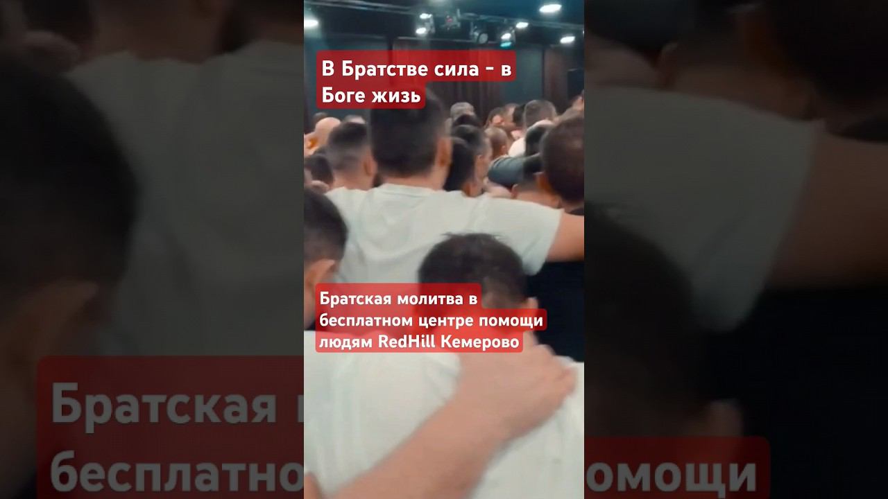 Конференция в центре бесплатной помощи людям RedHill Кемерово. #redhill42 #редхиллкемерово #топ