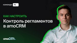 Как контролировать регламенты ведения сделок. 3 способа для amoCRM