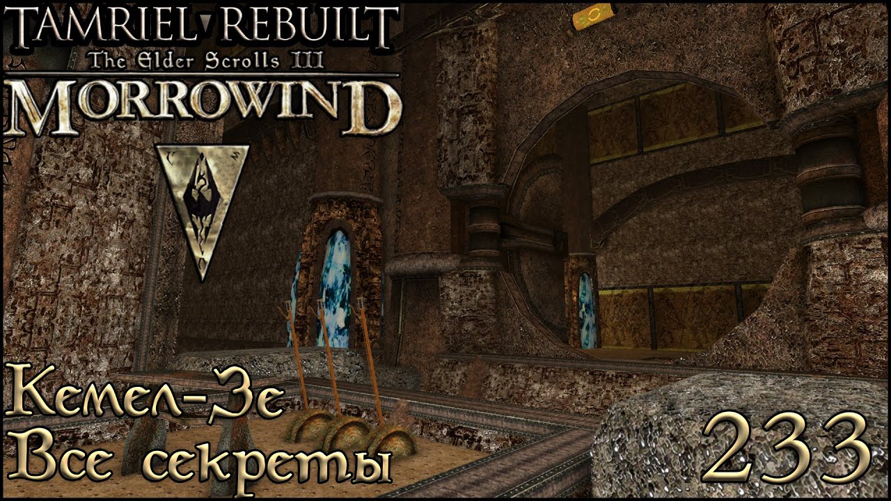 Morrowind Tamriel Rebuilt - Все секреты Кемел-Зе, #171 (233) #shorts