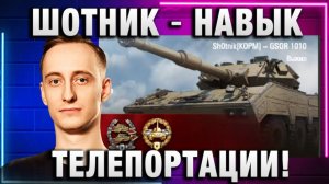 ШОТНИК ★ НАВЫК ТЕЛЕПОРТАЦИИ!