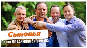 Передача "Семейный микрофон" Vl.Bobrikova
Песня "Сыновья" 18.10.2020