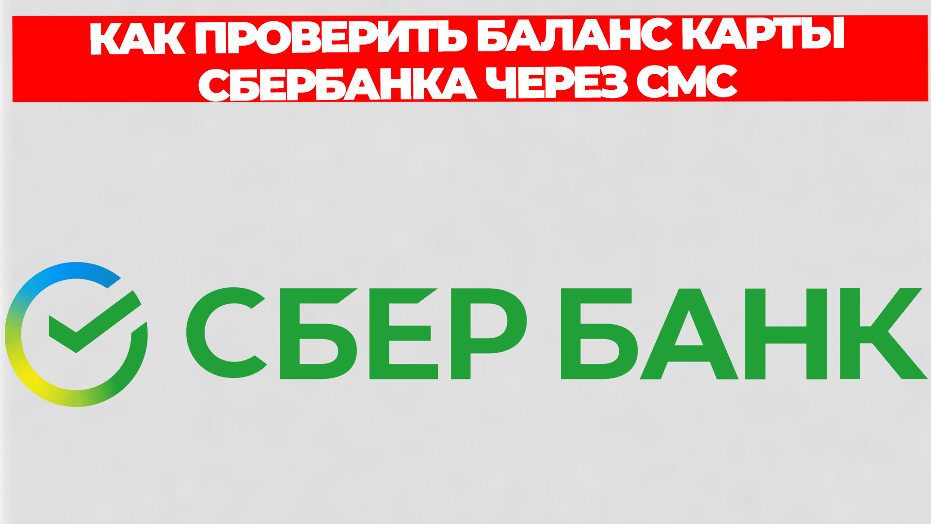 КАК ПРОВЕРИТЬ БАЛАНС КАРТЫ СБЕРБАНКА ЧЕРЕЗ СМС смотреть онлайн