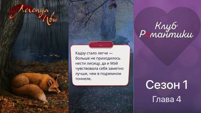 ЛЕГЕНДА ИВЫ (Кадзу) _ Сезон 1 серия 4 _ Клуб Романтики