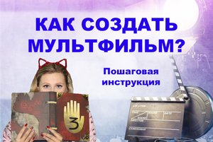 Как создать мультфильм?