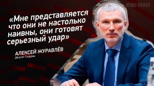 "Мне представляется что они не настолько наивны, они готовят серьезный удар" - Алексей Журавлев