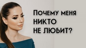 Почему меня никто не любит?