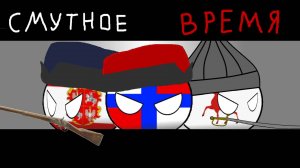 Смутное время (Countryballs)