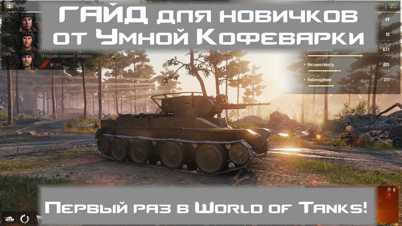 Первый раз в World of Tanks! Полная версия!