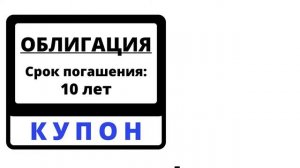Дюрация облигаций