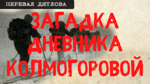 Перевал Дятлова. Загадка дневника Зины Колмогоровой