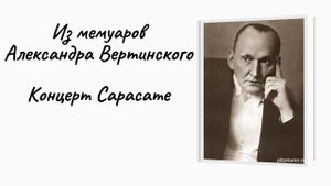 Из мемуаров Александра Вертинского "Концерт Сарасате"