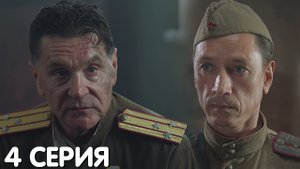 Операция Неман 4 серия обсуждение