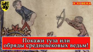 Ведьмы Средневековья X-XI вв. #средневековье #история
