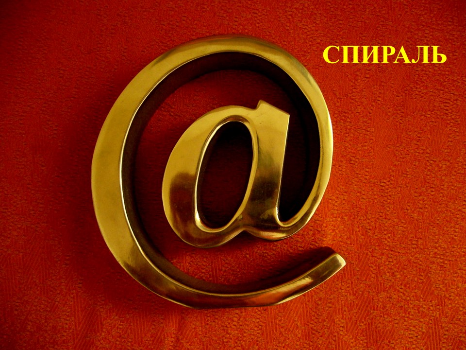 Спираль
