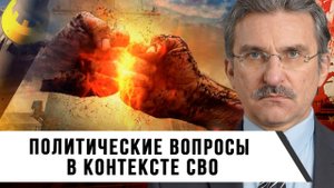 Евгений Михайлов | Политические Вопросы в Контексте СВО