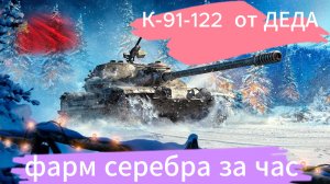 мир танков
К-91-22 фарм серебра