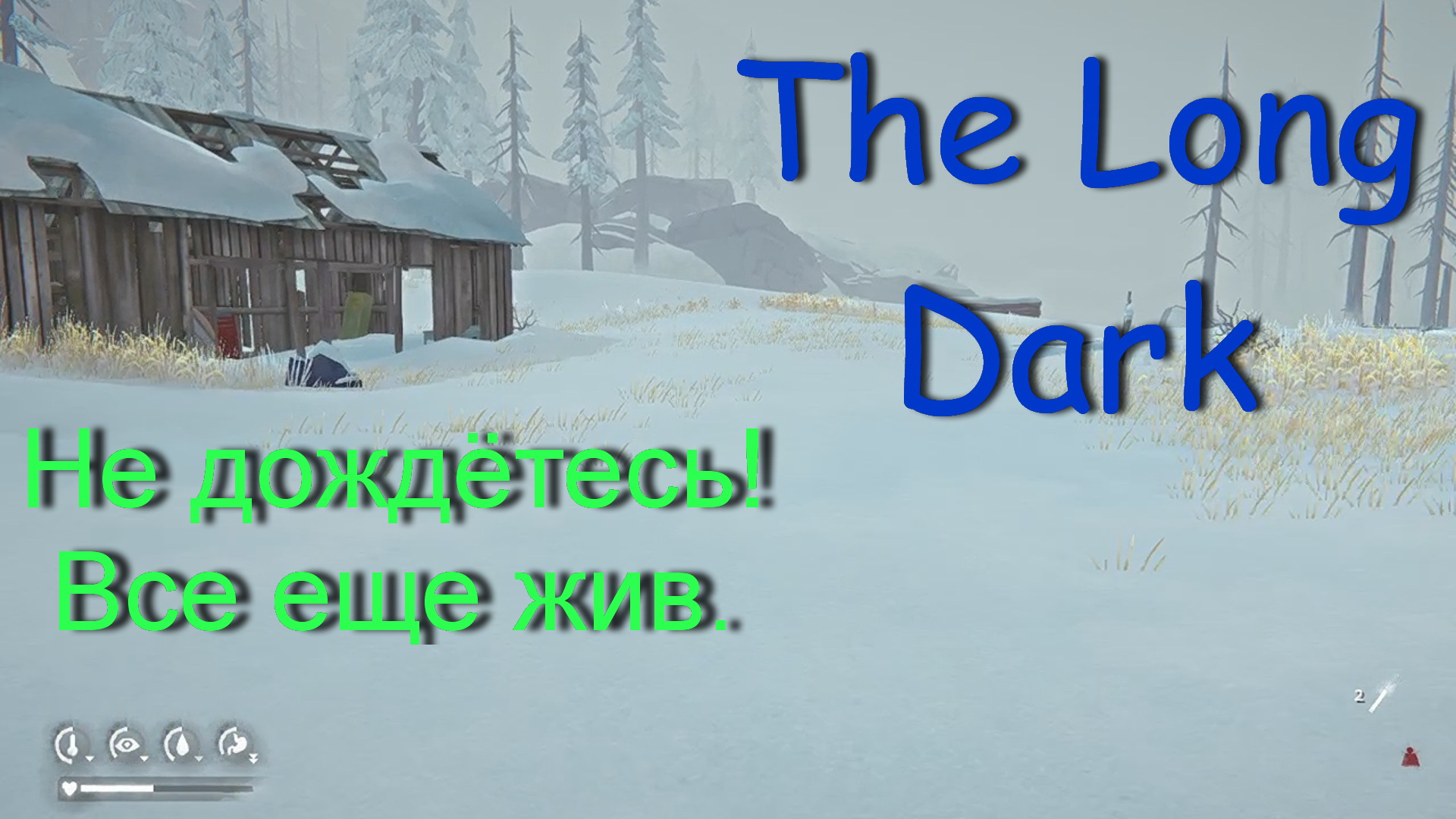 Выжить в жестком режиме. The Long Dark. p.8