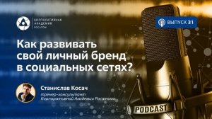 Подкаст. Как развивать свой личный бренд в социальных сетях