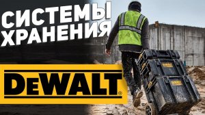 Системы хранения DEWALT