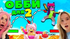 ЭТУ ИГРУ в ROBLOX Могут ПРОЙТИ только ДВОЕ ОББИ ПАРКУР С LER4EG