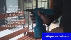 Что делать, если не выкручивается шпилька в заклепочнике Rivetec RL50  Причины!