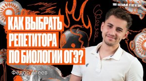 Как выбрать репетитора? 5 простых правил | Биология ОГЭ – Федор Агеев | 100балльный