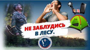 Мультфильм-памятка "Чтобы не заблудиться в лесу".